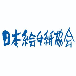 日本絵手紙協会 (@Etegami_Society) / X