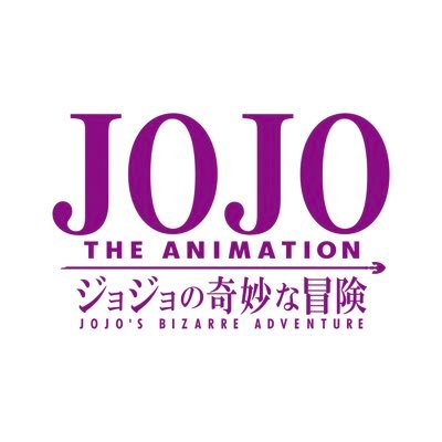 Tvアニメ ジョジョの奇妙な冒険 公式 Anime Jojo Twitter