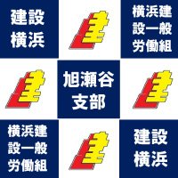 横浜建設一般労働組合旭瀬谷支部 (@asahiseya) Twitter profile photo