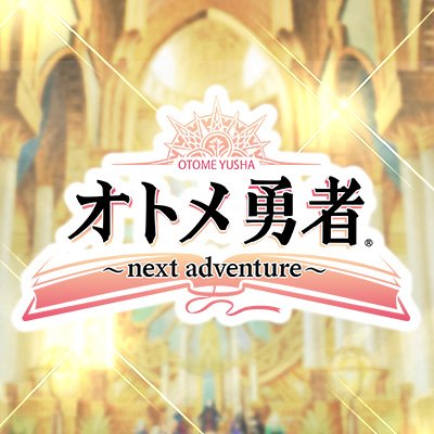オトメ勇者 公式さんのプロフィール画像