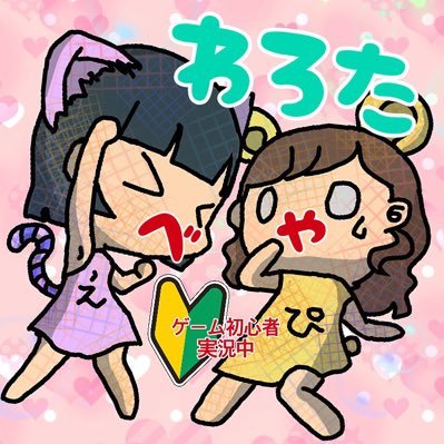 わろたわろたくそわろた!!  #初心者ゲーム実況者 でふ/主にごく普通の女子大学生2人で実況してまふ/チャンネル登録よろしくね🎮/実は超絶美女かもしれへん、、、