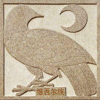 Indonesian Campaign for Uyghurs (@indoforuyghur) 's Twitter Profile