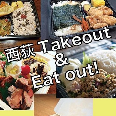 #西荻takeouts #西荻eatout #西荻窪お持ち帰りグルメ #コロナフードアクション 西荻窪の飲食店テイクアウトと店舗での飲食情報を発信。コロナに負けるな！