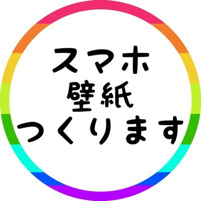 スマホ用の壁紙を気ままに作成します。ご自由にお使いいただけますが、商用・二次利用はご遠慮下さい。基本iPhone8のサイズです。リクエストはDMまたはお題箱へ。お題箱→https://t.co/SAD9Kg1GPL