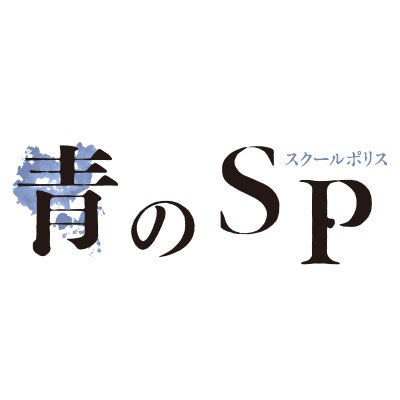 毎週火曜よる9時放送 カンテレ・フジテレビ系ドラマ「青のＳＰ(スクールポリス)」公式Twitterです‼主演は藤原竜也さん👮‍♂️ 警察×学園エンターテインメント‼ 公式Instagram https://t.co/8gs1Jy6fnm #藤原竜也 #真木よう子