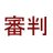 ksta_umpire's profile image