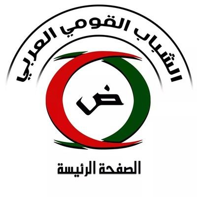 ‏‎#الشباب_القومي_العربي، نحن مشروع إنساني ثقافي اجتماعي، يفرض نفسه وحدوياً قومياً نتج تأسيسه بمبادرة مجموعة من الشباب المعروف بجذريّته وانتمائه الوطني.