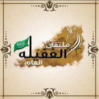ملتقى الغفيلة العام (@algufilh) 's Twitter Profile Photo ملتقى الغفيلة العام (@algufilh) 's Twitter Profile Photo