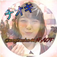 ナオキ⊿⁴⁶ 😍noimer(@nogizaka46NAOF) 's Twitter Profile Photo