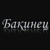 БАКИНЕЦ (@BAKILI084) Twitter profile photo