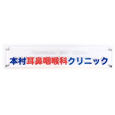 東京(品川)の耳鼻咽喉科クリニックです 京急「新馬場」北口徒歩1分