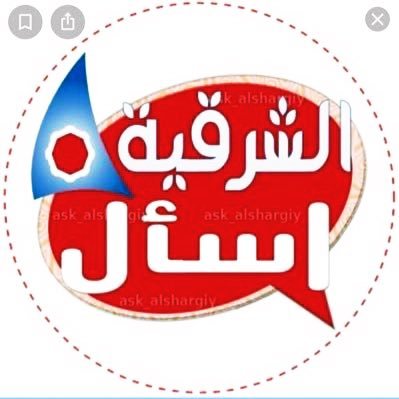 حساب تطوعي تفاعلي لسكان و زوّار #المنطقة_الشرقية أرسل سؤالك خاص و سنقوم بنشره للإجابة