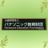 panasonicedu's profile picture. パナソニック教育財団の公式twitterです!!パナソニック教育財団は、学校現場での教育課題の解決のために、ICTの効果的な活用を促進する事業を展開しています。学校の実践研究への助成事業などを行い、そこから生まれる成果の普及を目指します。