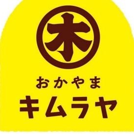岡山木村屋キムラヤのパンの公式アカウントです。
販売スタッフが運営しております。
ここでは皆さんに新製品や店舗の情報などをお届けします。
そしてたまにつぶやきます( ˙ ˘ ˙ )
ご意見問い合わせ等はHPへお願いします。

https://t.co/fM57JDxO16