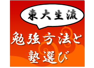 ≪東大生流｜勉強方法と塾選び≫です。東大卒として、私がいかに高校・大学受験を乗り越えたか、塾に関する考察、そして学習意欲を高める無料学習系ゲームを紹介しています。こちらでは勉強アドバイスや更新情報を呟きます。 100%フォロー返し、相互フォロー。http://t.co/PRjNw3g6