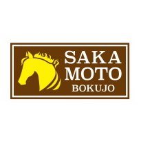 坂本智広牧場の坂本一政です！
アカウントがなぜかログインできなくなってしまいましたのでお手数ですが今後はこちらでお願い致します🙇‍♂️