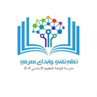 مدرسة الولجة للتعليم الأساسي (5-9) (@alwalja_schooll) 's Twitter Profile Photo مدرسة الولجة للتعليم الأساسي (5-9) (@alwalja_schooll) 's Twitter Profile Photo