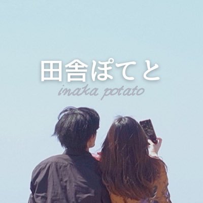 田舎ぽてとさんのプロフィール画像