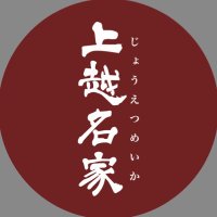 静かに佇む四つの由緒「上越名家」 (@joetsumeika) 's Twitter Profile Photo 静かに佇む四つの由緒「上越名家」 (@joetsumeika) 's Twitter Profile Photo