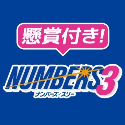 金額 ナンバーズ 3 当選