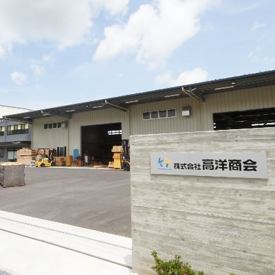 kouyoushokai's profile picture. 高洋商会公式アカウント 株式会社高洋商会は特殊型枠・支保工の企画・製造・施工の一貫対応で工事現場の技術・納期短縮や省人化・品質向上につながる新製品開発を行うものづくり企業です。  ＃採用 #透明型枠 #半径2kmの認知度NO1企業を目指します