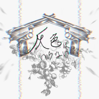 灰色はいらない【完結】さんのプロフィール画像