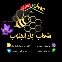 عسل🍯شعاب بدر الجنوب ™️ @bader_aljnoob (@bder_aljnoob) 's Twitter Profile