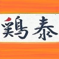 国産鶏の精肉と惣菜のお店です(*´ω｀*)
テイクアウト専門のお店。
営業時間 月・火曜日 10:00〜19:00、水曜日 12:00〜19:00、木・金曜日 10:00〜19:00、土曜日 11:00〜14:00、日曜日 定休日
※月曜日と木曜日は、精肉の多くが入荷待ちとなり、欠品が多発します。14:00頃入荷予定。