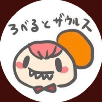 ろべると🦖さんのプロフィール画像