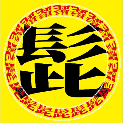 霧島 那司さんのプロフィール画像