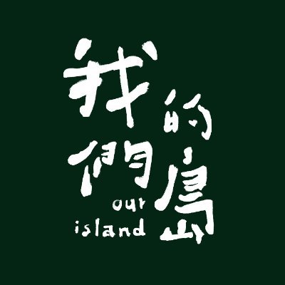 公視13頻道，每週一晚間10點。 如果您有關心的環境事件，也歡迎與我們分享，一起守護台灣環境。 關於我們的島： 1998年11月1日節目正式播出，從開播以來，就一直以守護台灣環境、監督環境政策為理念，不只從永續發展的角度來探索台灣未來出路，同時也期許成為環境教育的推廣管道。