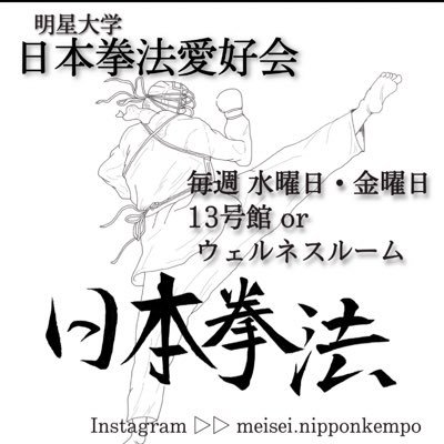 初めまして！
明星大学日本拳法愛好会です！
2020年から出発する新しいサークルになります！
新入生、武道系に興味のある人、要チェック！！
入会者募集中です！
#明星大学 #サークル #初心者大歓迎 #部員募集中