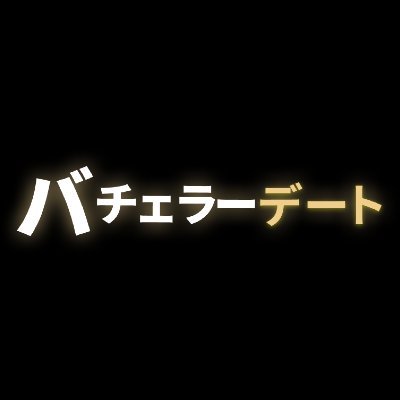 バチェラーデートは完全審査制・週1でデートをお届けする恋活・婚活アプリ。
いいねやメッセ不要！AIが自動でデートをセッティング！
デートするほど、AIが学習し、理想に近づく。
受けた評価を元に【恋愛成績表】を作成。
※18歳未満の方・独身でない方はご利用いただけません
※こちらでお問い合わせは受け付けておりません