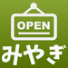 宮城県の新規オープンレストランをツイートします。