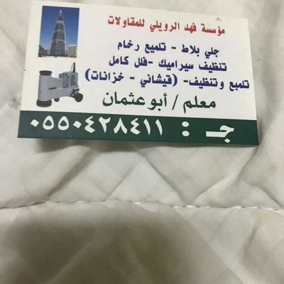 ‏‏شركه جلي بلاط تلميح رخام تنظيف سيراميك وبورسلا فلل شقق حؤش كامل 0550428411