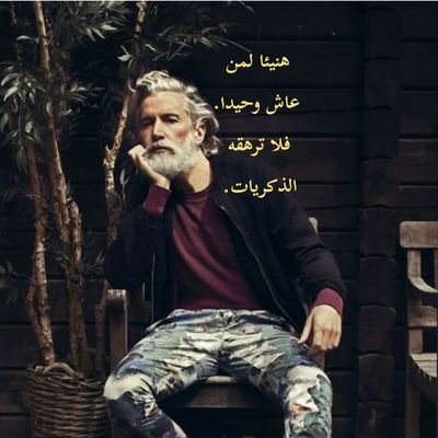 0lu3QJzPrFrX8vb's profile picture. ‏‏‏‏‏‏اغرد ساخرا علئ من وضع نفسه محل السخريه.
واغرد محترما لمن يستحق الاحترام.