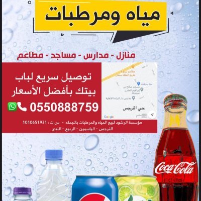 للمياه والمرطبات 0550888759. توصيل ٥ كراتين على الاقل شمال الرياض (النرجس جنوب الملك سلمان مجاني، الياسمين ٨ ريال) من  ١٠ ص ل ١٠ م. الجمعة من  ٤ م ل ١٠ م.