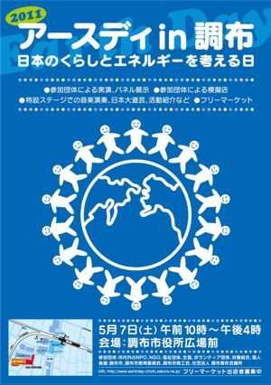 東京・調布市の市民が中心となって企画・運営し、毎年5月の第2土曜日に行っている環境イベントです。