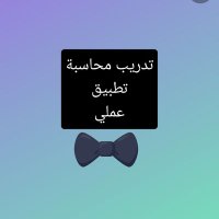 محاسبة_تطبيق_عملي (@accounting_89) 's Twitter Profile