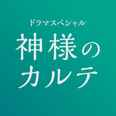 神様のカルテ【ご視聴ありがとうございました📣】