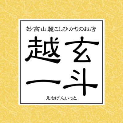 南町田グランベリーパーク ギャザリングマーケット1階 K125 妙高山麓こしひかりのお店「越玄一斗」の公式Twitterです！日本一おいしい炊き立てご飯をぜひ味わってみてください♪おむすび&お弁当のテイクアウトもあります♪ボーノ相模大野店もオープンしました🎊