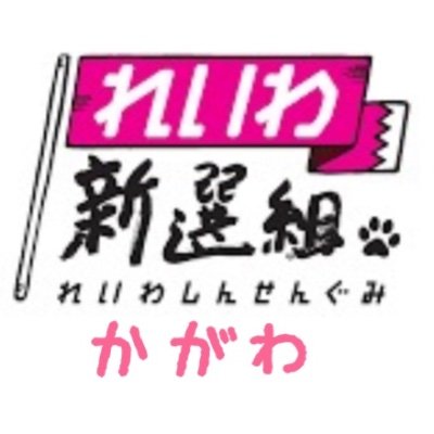 れいわ新選組を応援してます📣 🌟香川で【れいわ】を拡げよう🌟スタンディング不定期にしてます🌟れいわのポスターフォロー（貼ってあるポスターを時々見に行く）してくれる方募集中🌟れいわ新選組勝手連香川🐾