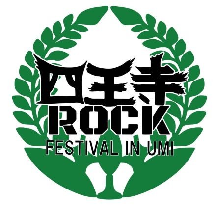 令和3年10月31日、宇美町の県民の森野外音楽堂にてロックフェスを開催します！次回以降の出演者は随時募集しております！その他質問等含め気軽にDMください