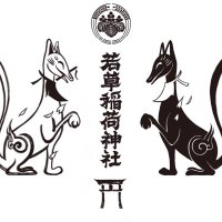正一位 若草稲荷神社【公式】 (@wakakusa_inari) 's Twitter Profile Photo 正一位 若草稲荷神社【公式】 (@wakakusa_inari) 's Twitter Profile Photo