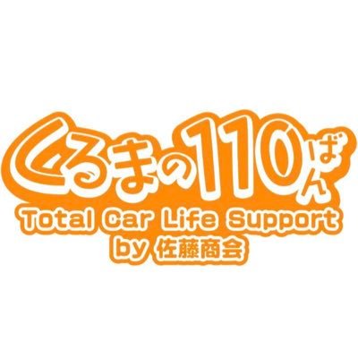 satomaru5159's profile picture. 福島市にある(有)佐藤商会です😋 #廃車 #事故車 #不動車  の買取り#新品部品 #中古部品 の販売、取り付け交換#格安レンタカー#HVバッテリーの交換、自社修理品の販売、交換などを行っております😀
くるまでお困りの際は是非ご相談ください🥺🥺
Xでは、グルメ（観光）など積極的にアップしてますのでよろしくです！