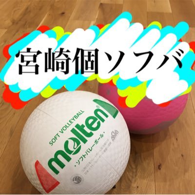 宮崎市の個人参加型ソフトバレーです。 活動日：金曜１９〜２１時 場所：市内体育館 参加費：300円 #ソフトバレー #個ソバ #宮崎 #宮崎市 #宮崎市イベント #ミックスソフトバレー #バレー #宮崎ソフトバレー