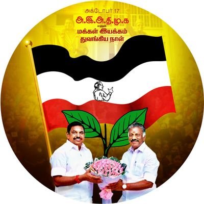 அஇஅதிமுக - திருவண்ணாமலை மாவட்டம் Twitter Official Account