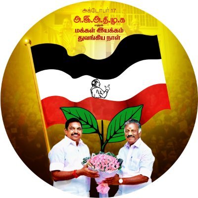 அஇஅதிமுக - விழுப்புரம் மாவட்டம் Twitter Official Account