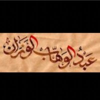 عبدالوهاب يوسف الوزان (@a__alwazzan) 's Twitter Profile Photo عبدالوهاب يوسف الوزان (@a__alwazzan) 's Twitter Profile Photo