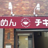 らーめん チキント (@superchikinto) 's Twitter Profile Photo